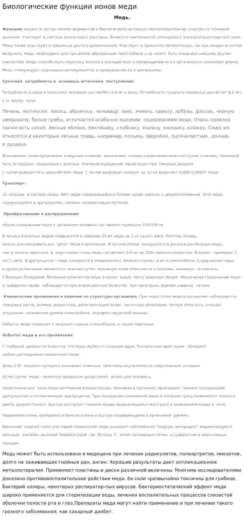 Биологические функции ионов меди
