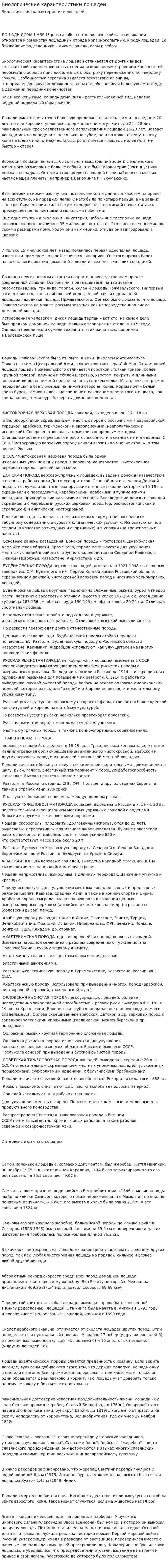 Биологические характеристики лошадей