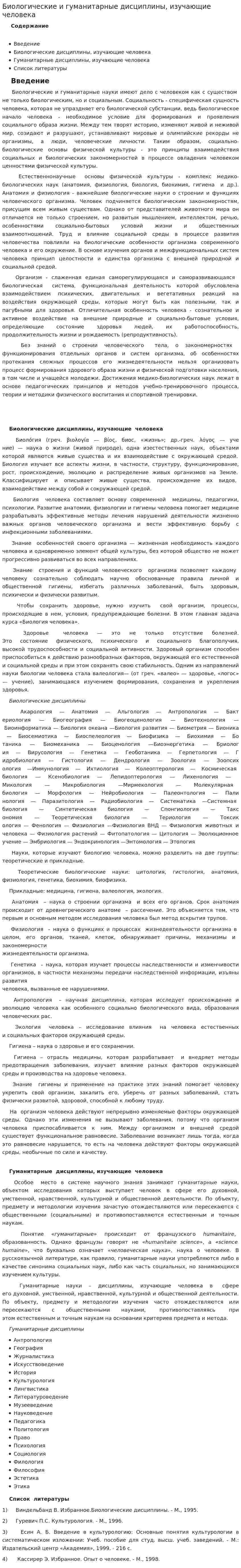 Биологические и гуманитарные дисциплины, изучающие человека