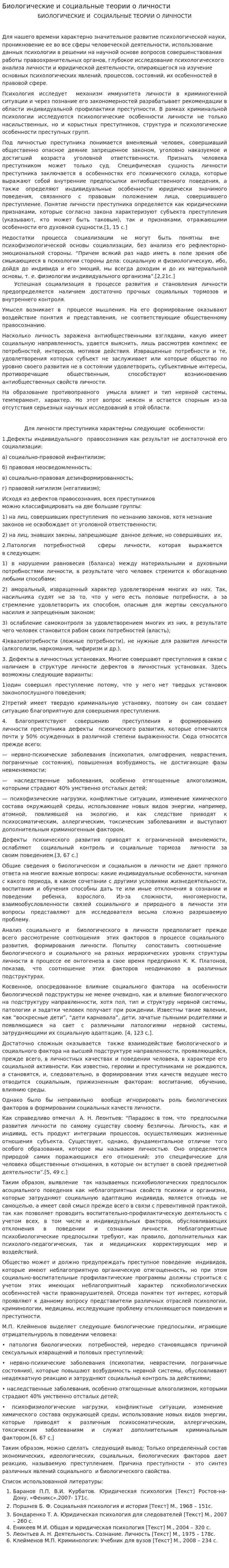 Биологические и социальные теории о личности