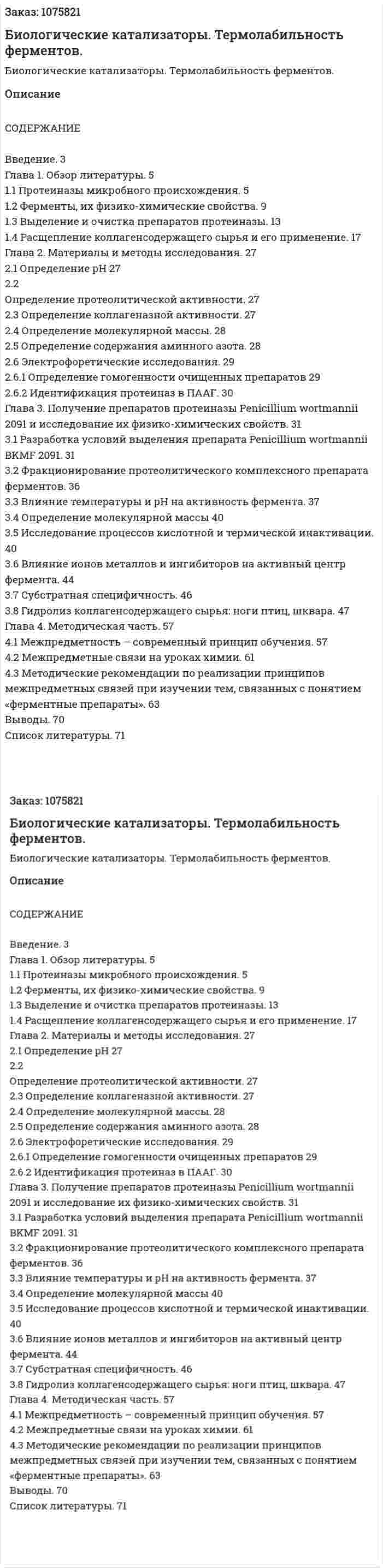 Биологические катализаторы. Термолабильность ферментов. (дипломная работа) 