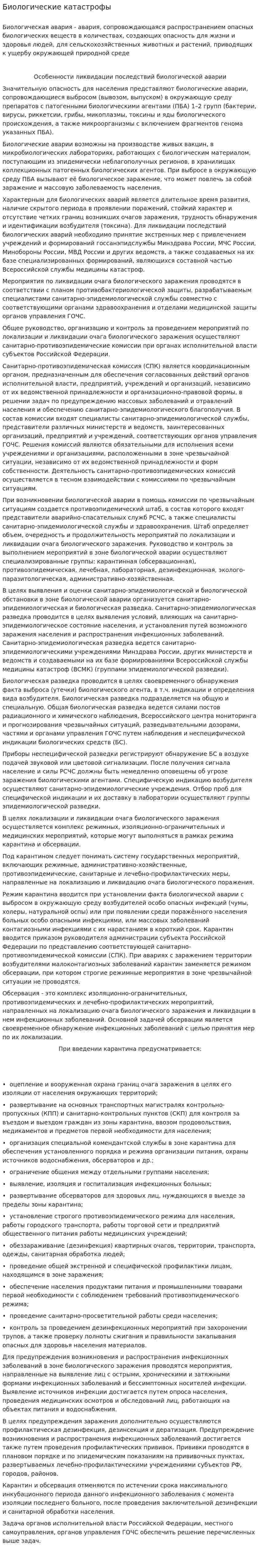 Биологические катастрофы