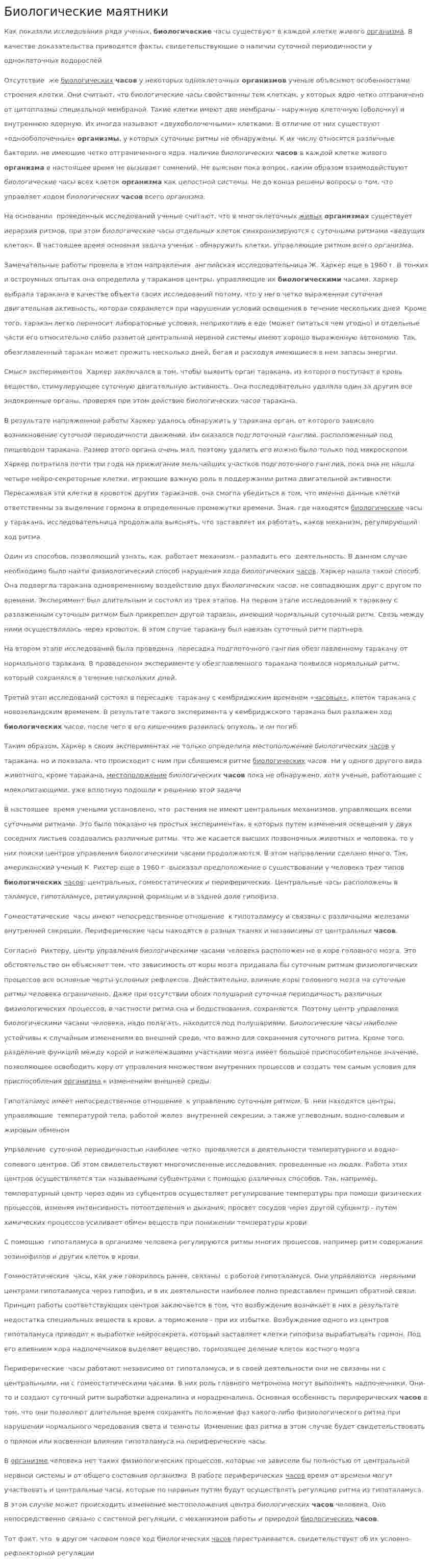 Биологические маятники