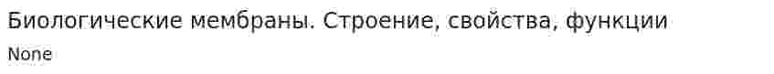 Биологические мембраны. Строение, свойства, функции