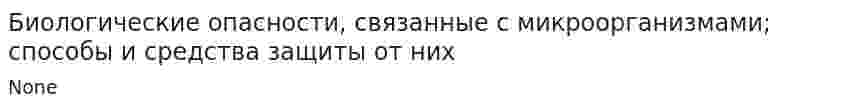 Биологические опасности, связанные с микроорганизмами; способы и средства защиты от них