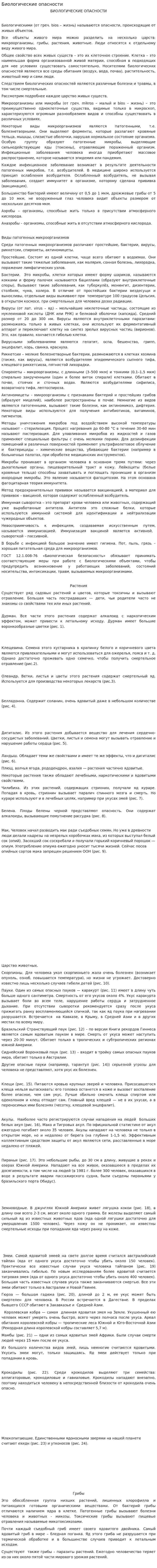 Биологические опасности. 3