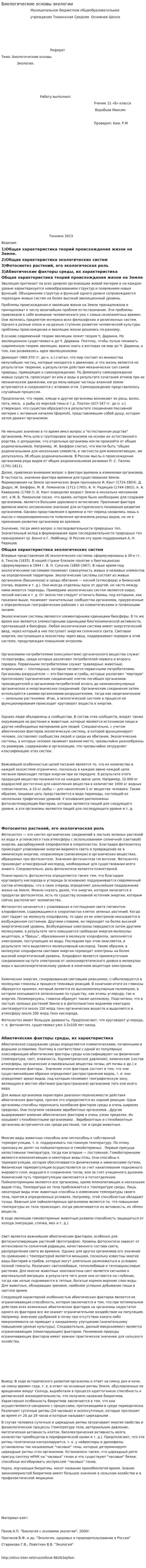 Биологические основы экологии