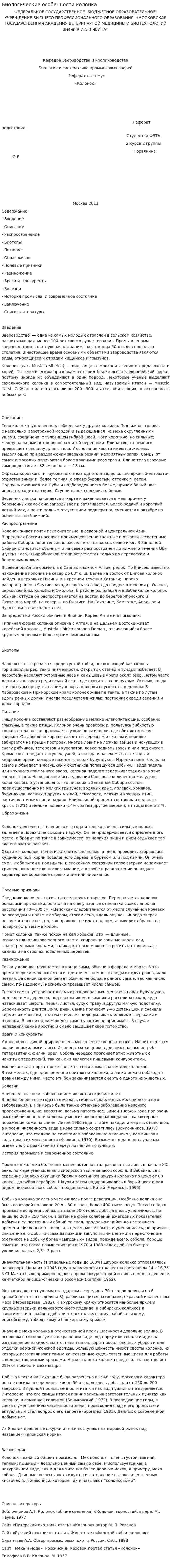 Биологические особенности колонка