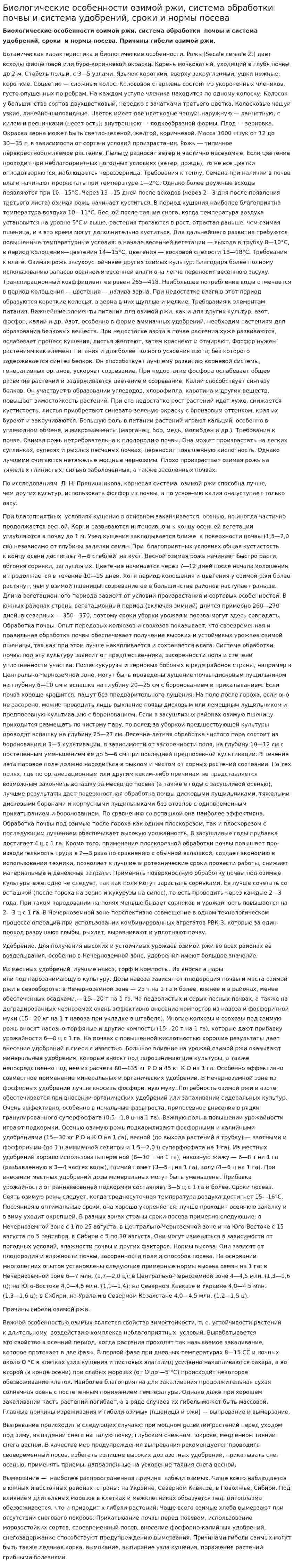 Биологические особенности озимой ржи, система обработки почвы и система удобрений, сроки и нормы посева