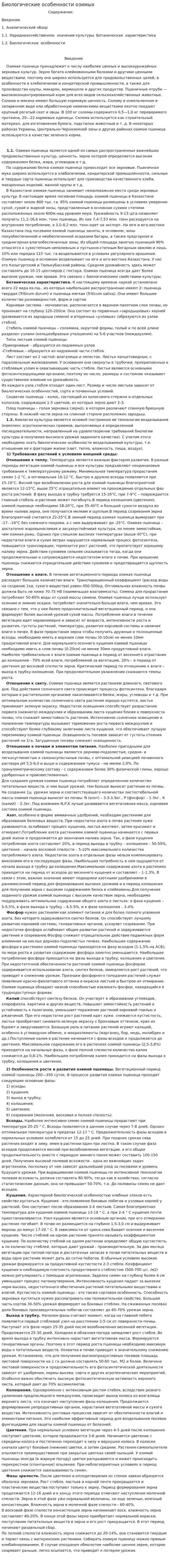 Биологические особенности озимых