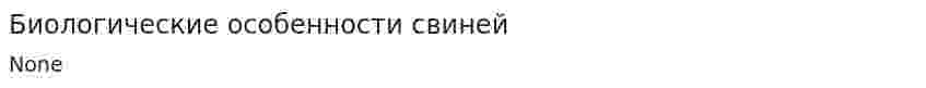 Биологические особенности свиней. 2