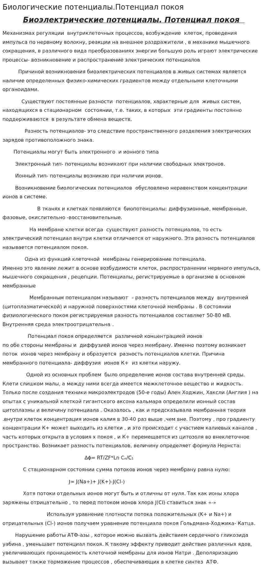 Биологические потенциалы.Потенциал покоя
