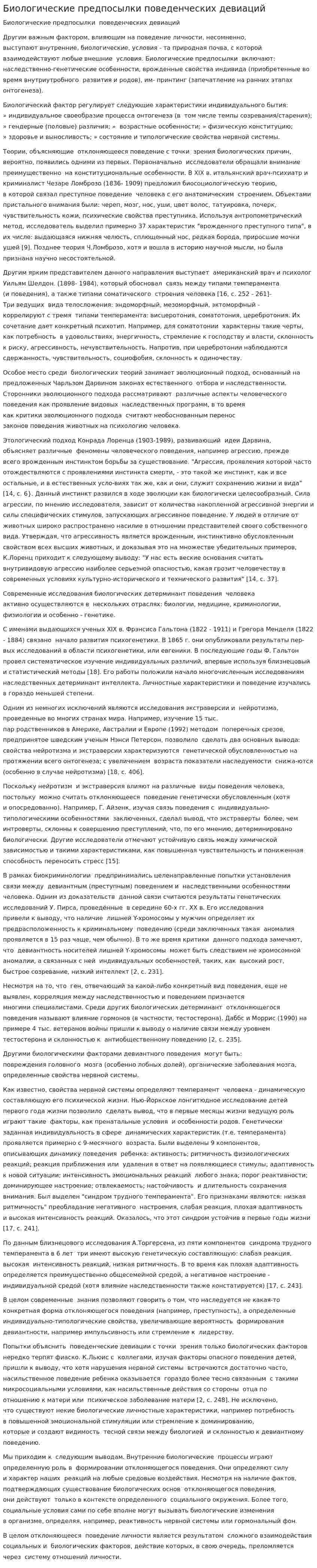 Биологические предпосылки поведенческих девиаций