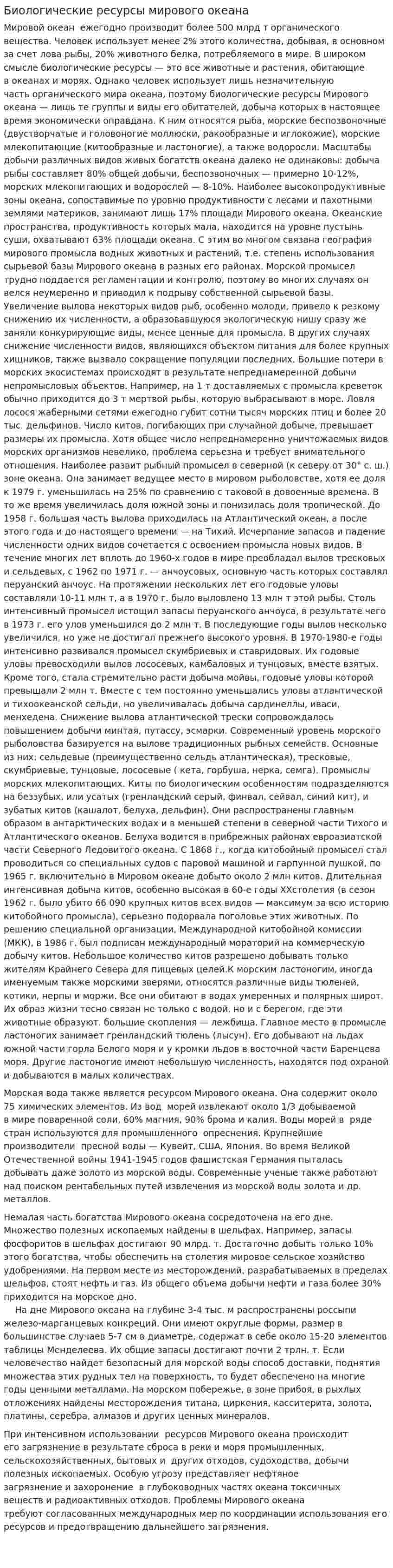 Биологические ресурсы мирового океана
