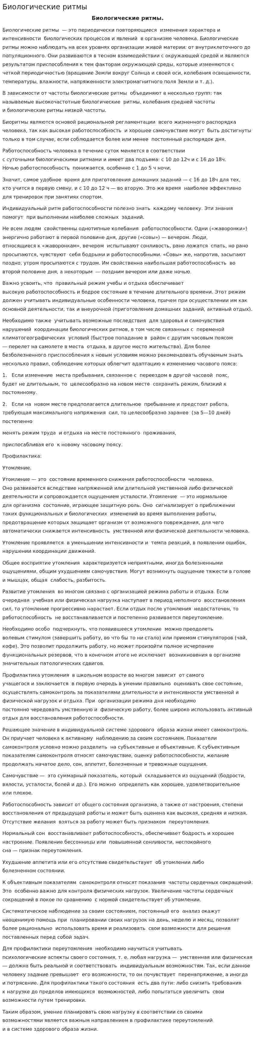 Биологические ритмы. 2