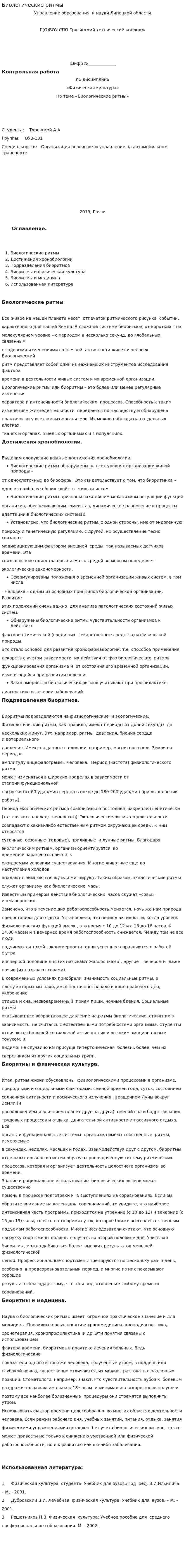 Биологические ритмы