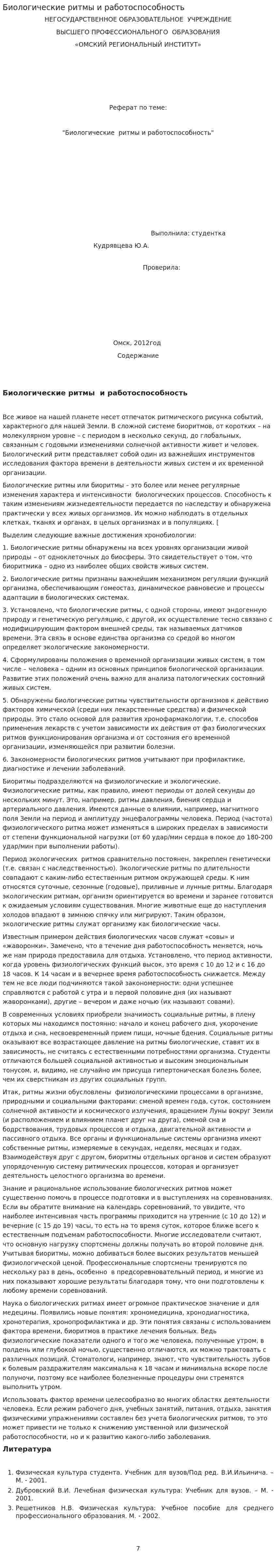 Биологические ритмы и работоспособность. 4