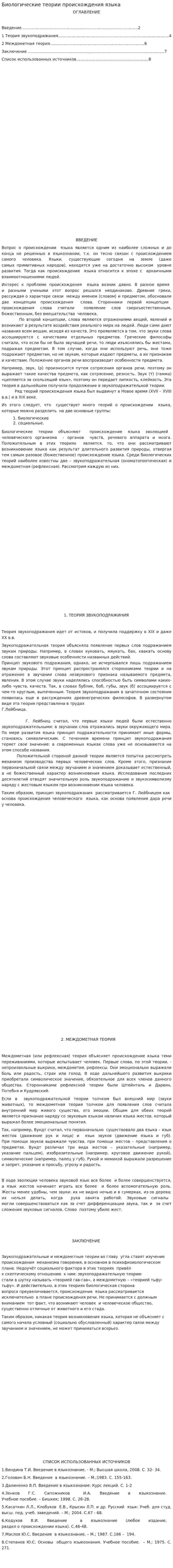 Биологические теории происхождения языка