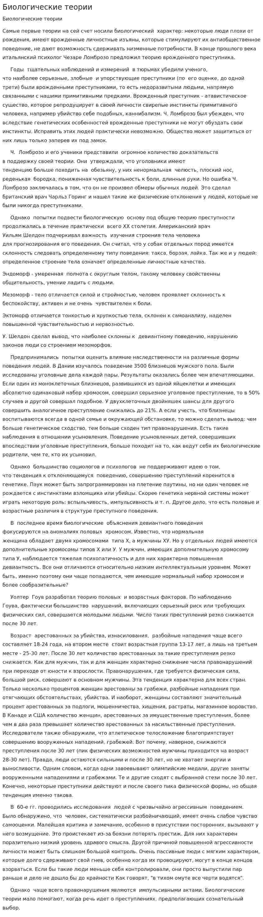 Биологические теории
