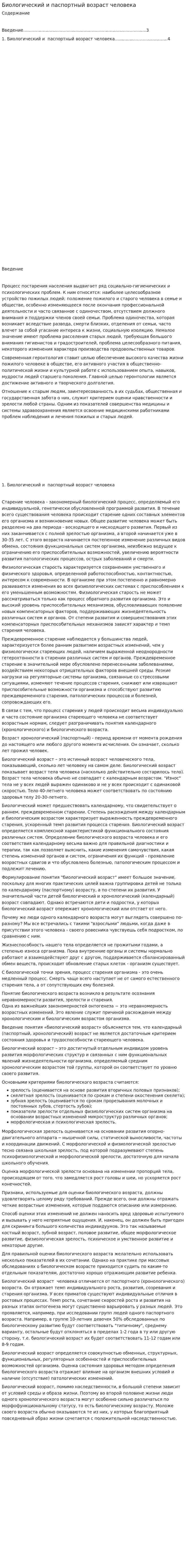 Биологический и паспортный возраст человека