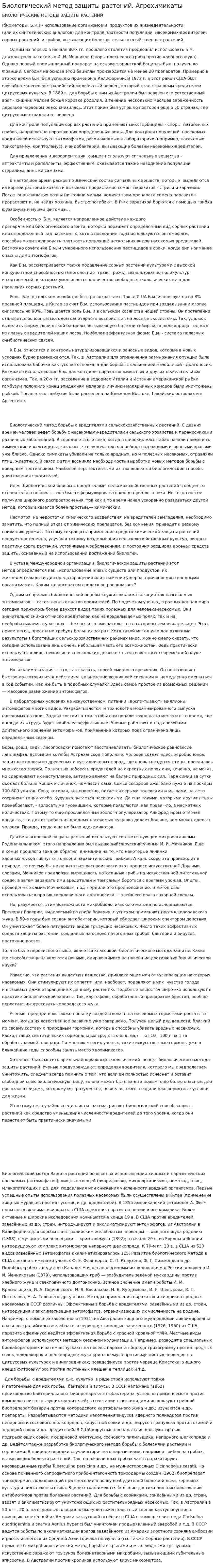 Биологический метод защиты растений. Агрохимикаты