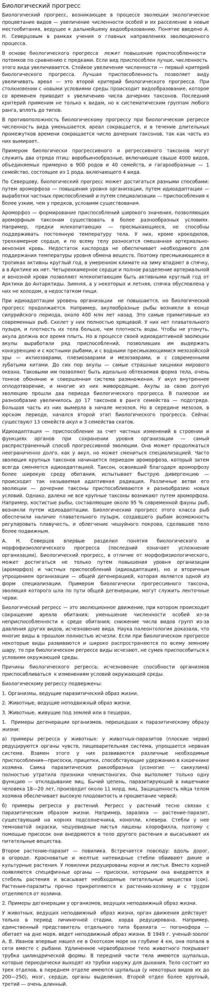 Биологический прогресс