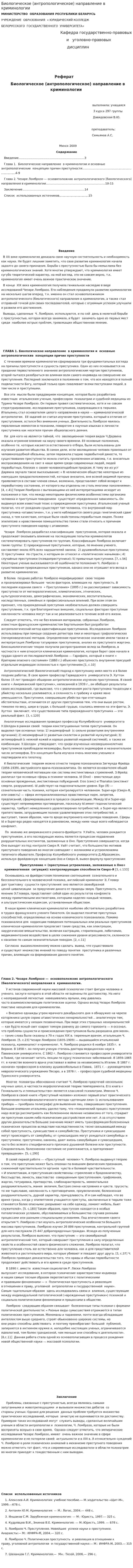 Биологическое (антропологическое) направление в криминологии