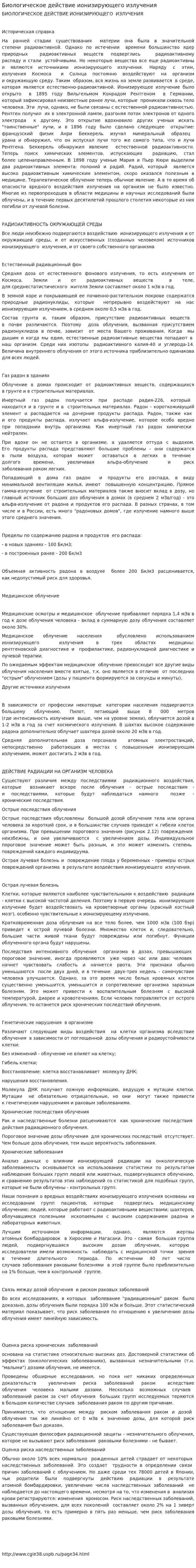 Биологическое действие ионизирующего излучения. 3