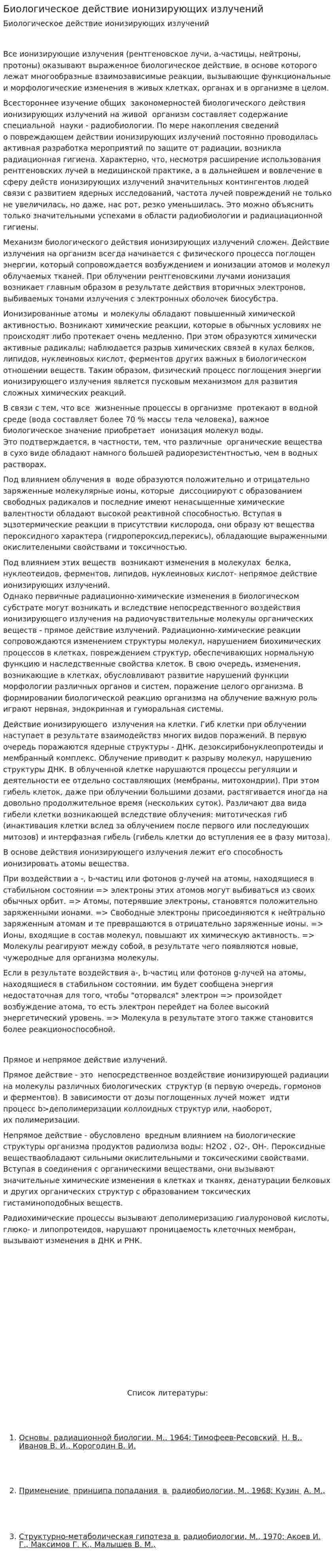 Биологическое действие ионизирующих излучений