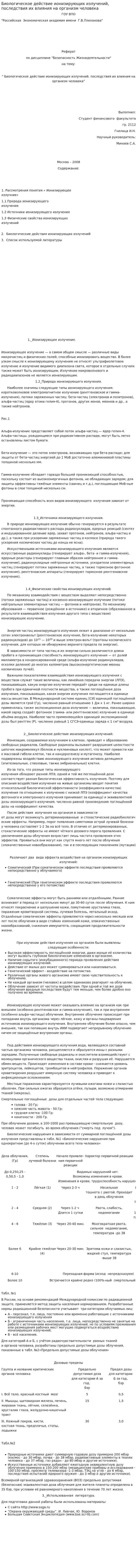 Биологическое действие ионизирующих излучений, последствия их влияния на организм человека. 2