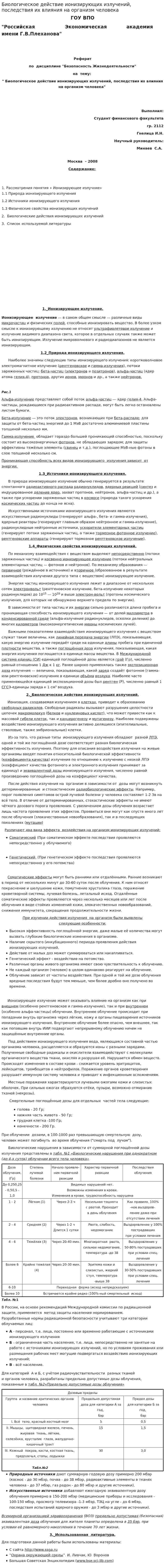Биологическое действие ионизирующих излучений, последствия их влияния на организм человека