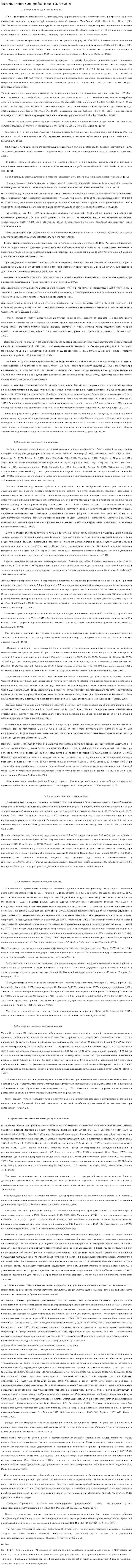 Биологическое действие тилозина