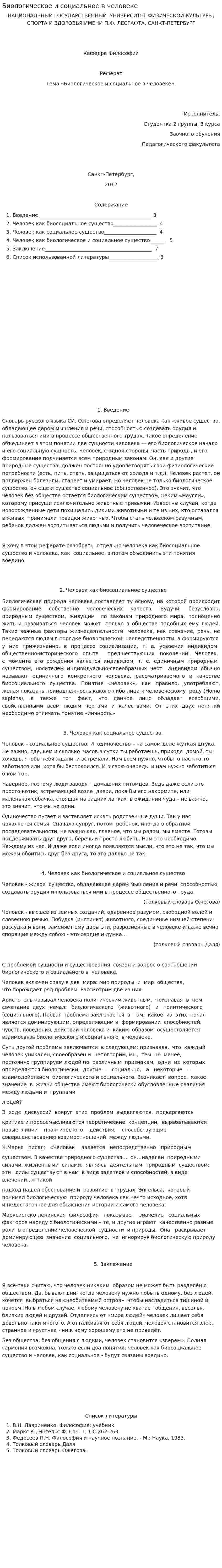 Биологическое и социальное в человеке. 6