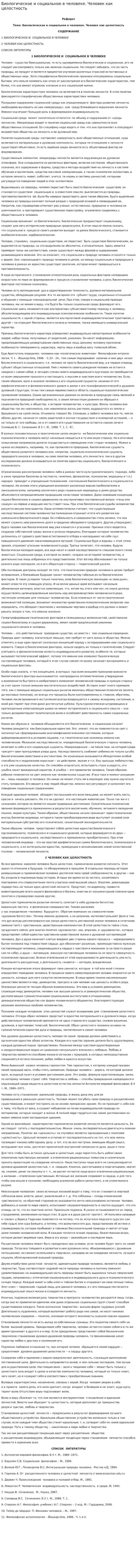 Биологическое и социальное в человеке. Человек как целостность