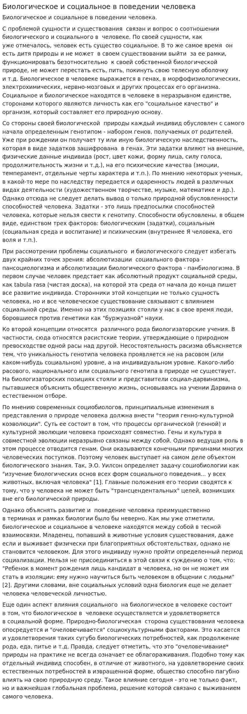 Биологическое и социальное в поведении человека