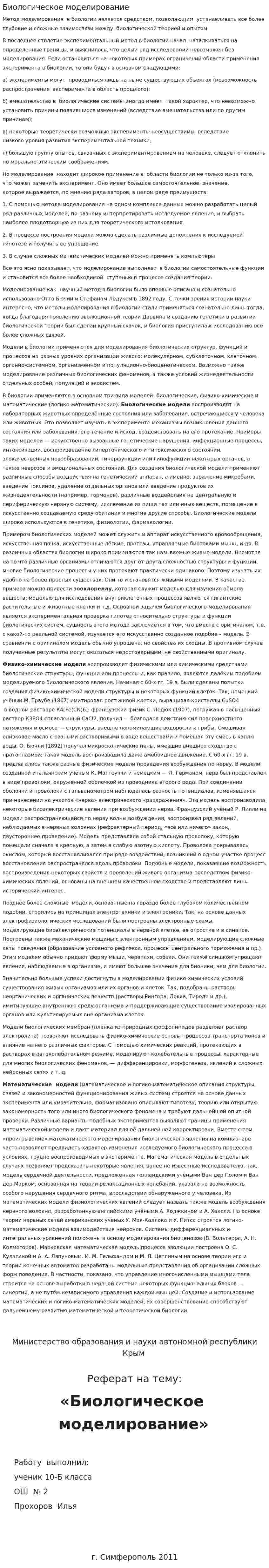 Биологическое моделирование