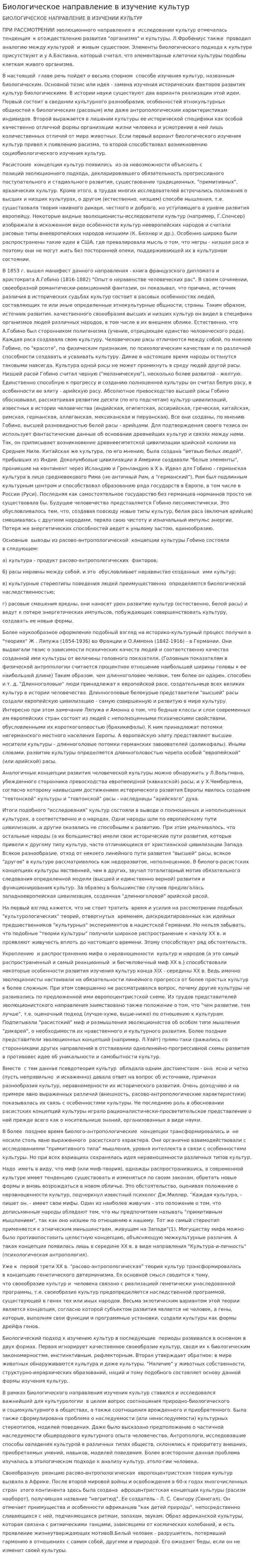 Биологическое направление в изучение культур