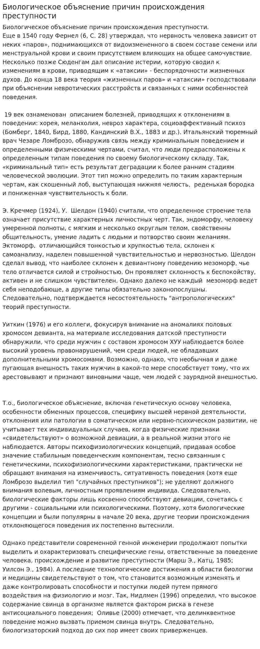 Биологическое объяснение причин происхождения преступности