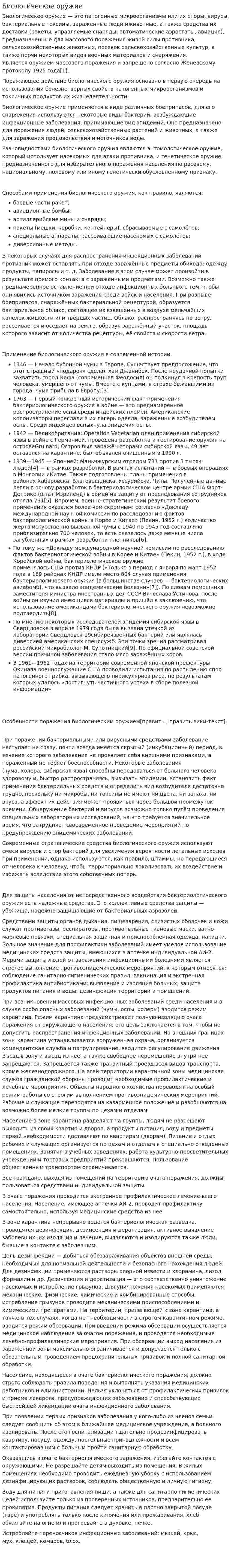 Биологи́ческое ору́жие