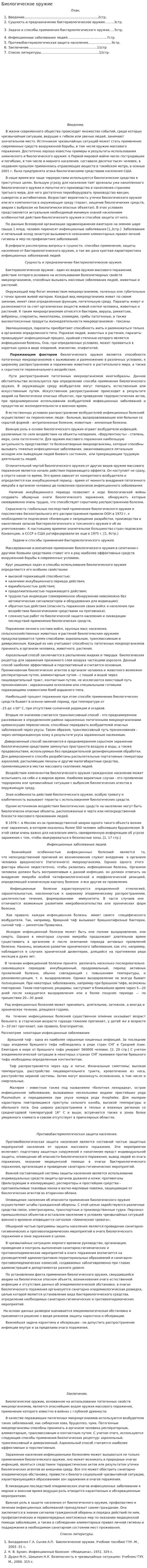 Биологическое оружие. 5