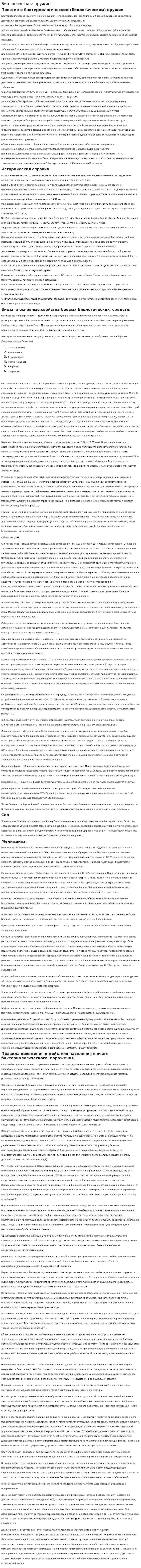 Биологическое оружие. 11