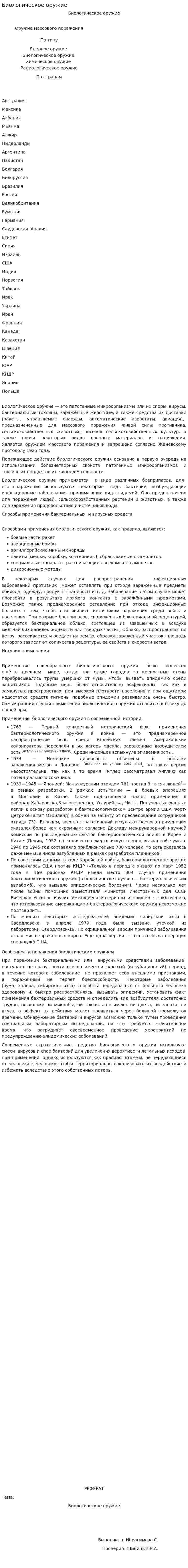 Биологическое оружие. 2