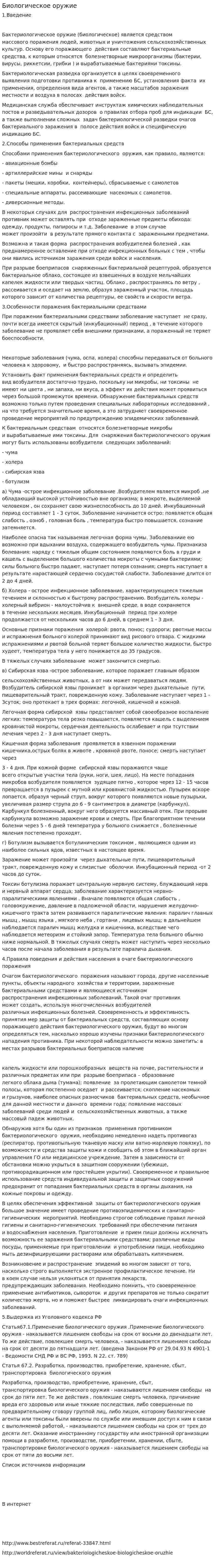 Биологическое оружие. 6