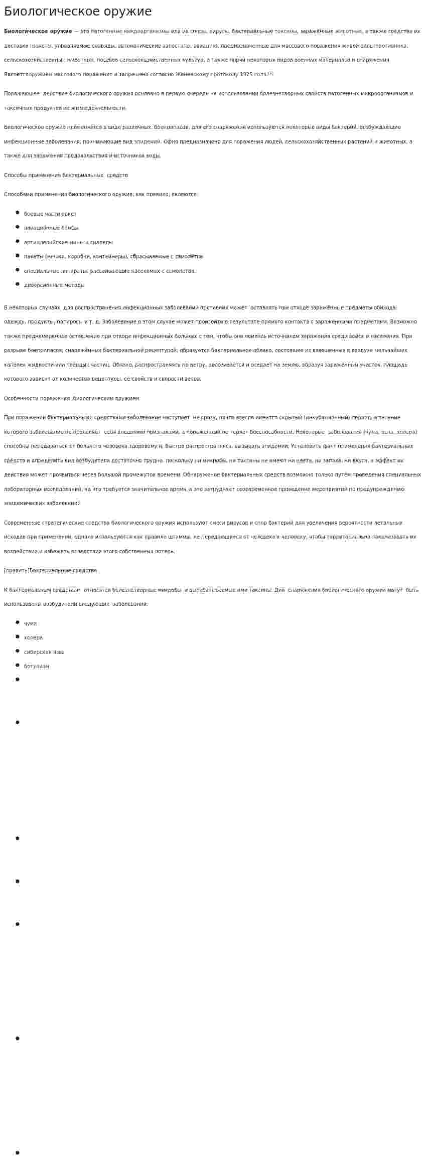 Биологическое оружие. 7