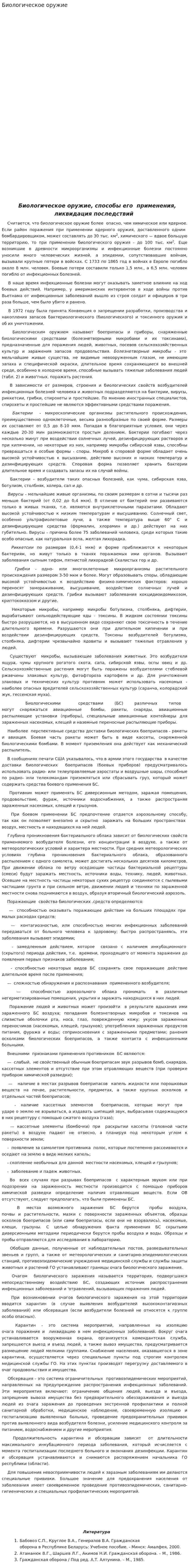 Биологическое оружие. 8