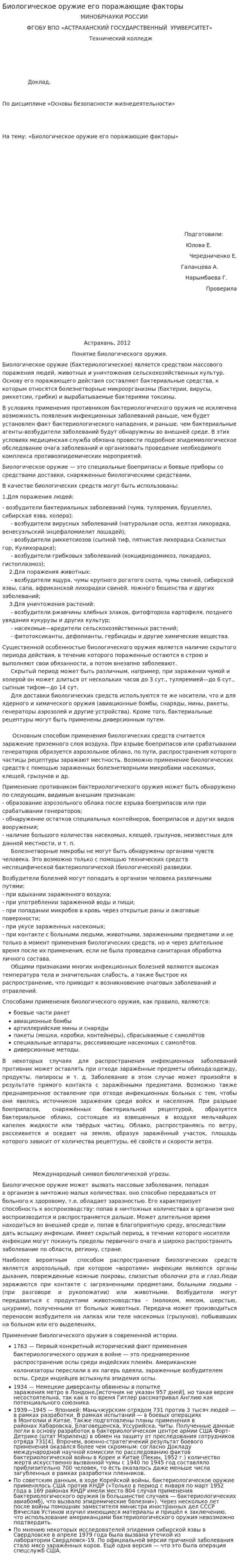 Биологическое оружие его поражающие факторы