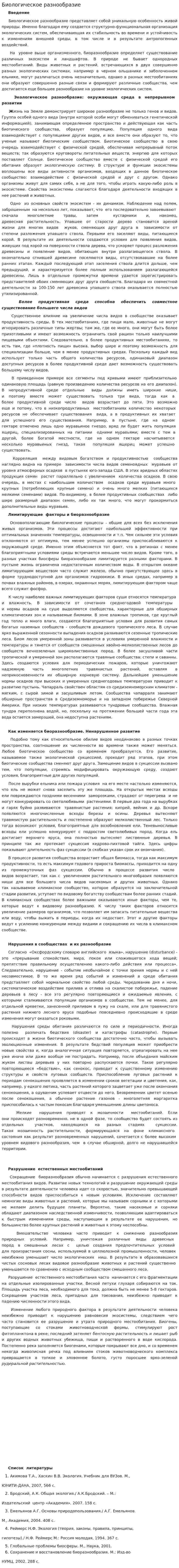 Биологическое разнообразие. 3