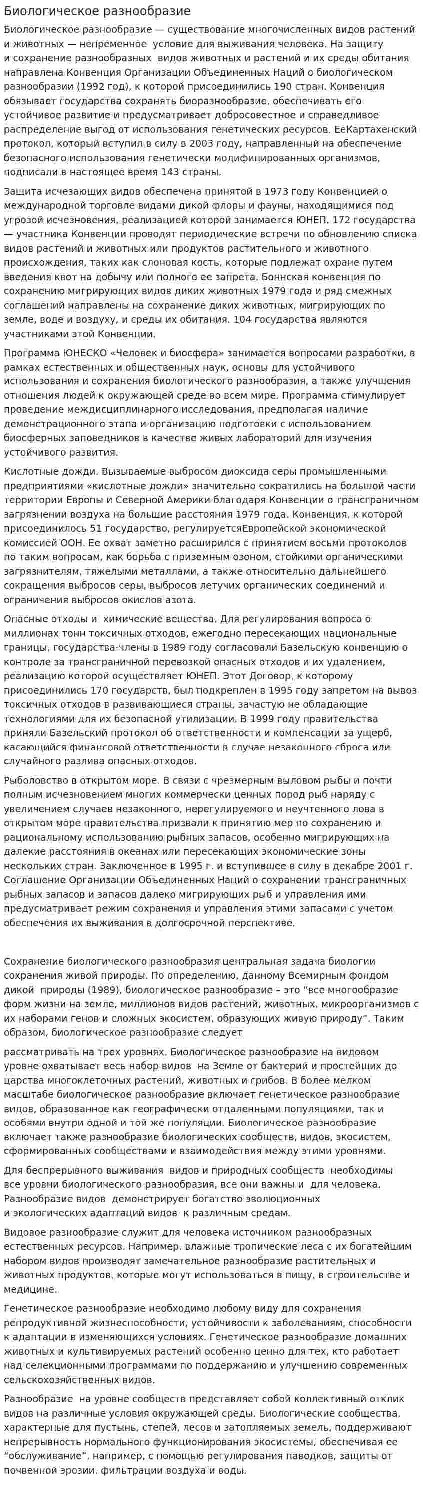 Биологическое разнообразие