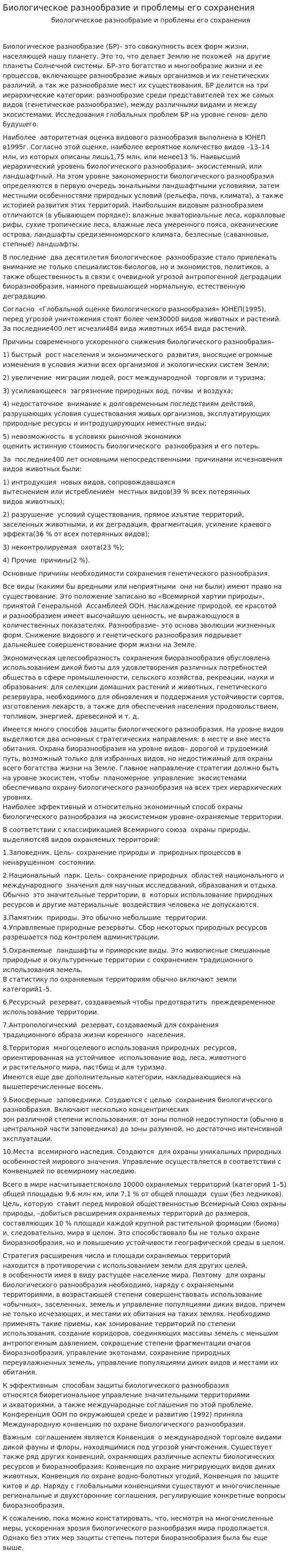 Биологическое разнообразие и проблемы его сохранения