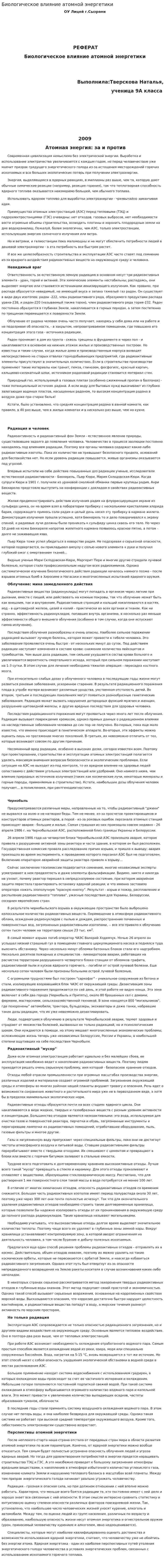 Биологическое влияние атомной энергетики